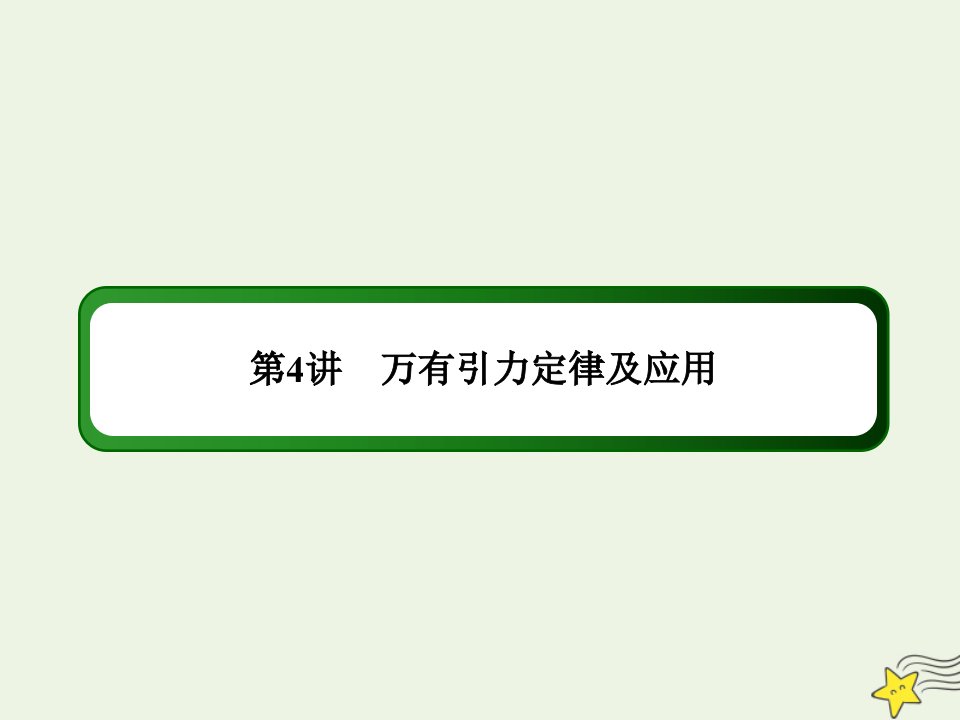 高考物理一轮复习第四单元曲线运动万有引力与航天4万有引力定律及应用课件鲁科版