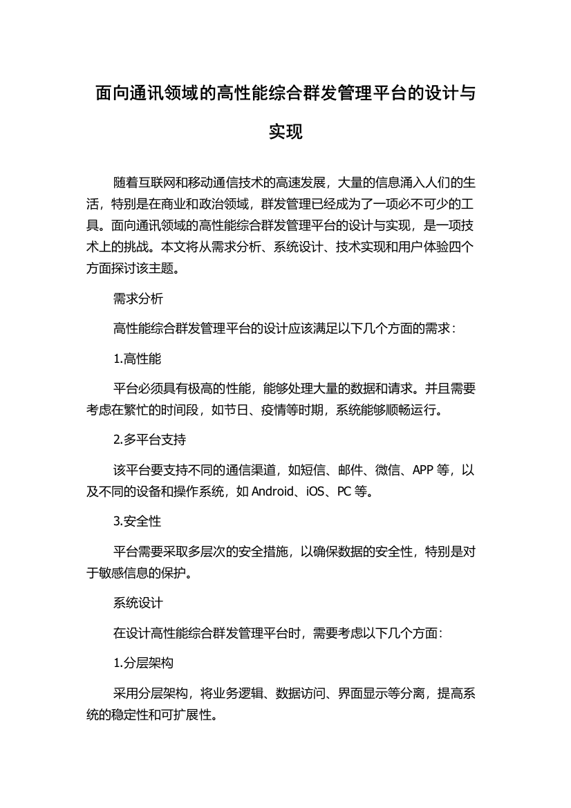 面向通讯领域的高性能综合群发管理平台的设计与实现