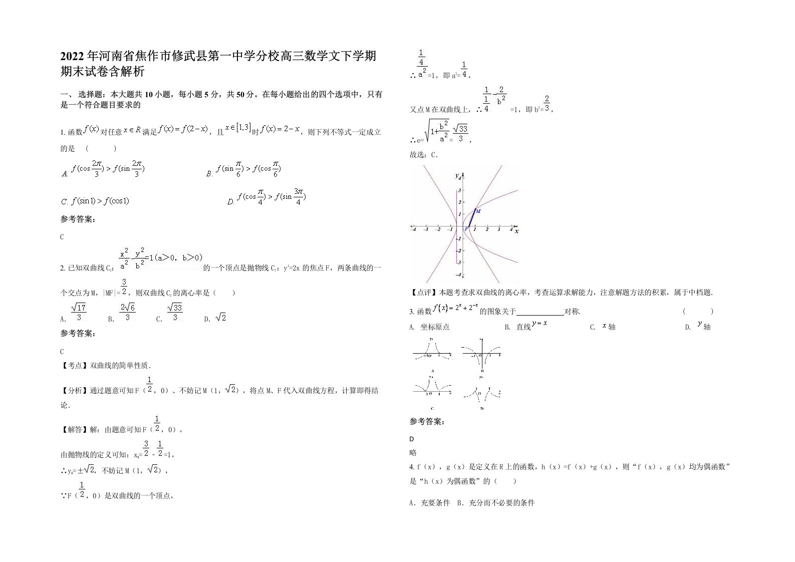 2022年河南省焦作市修武县第一中学分校高三数学文下学期期末试卷含解析