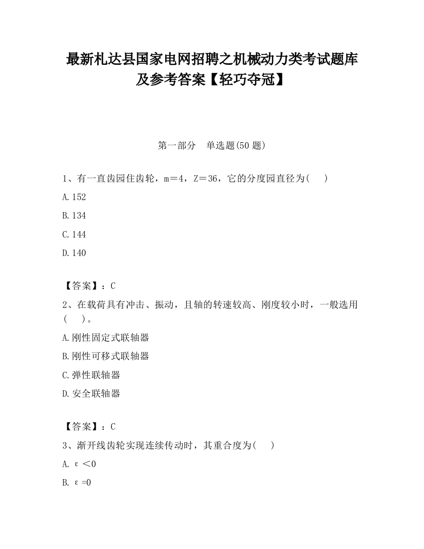 最新札达县国家电网招聘之机械动力类考试题库及参考答案【轻巧夺冠】