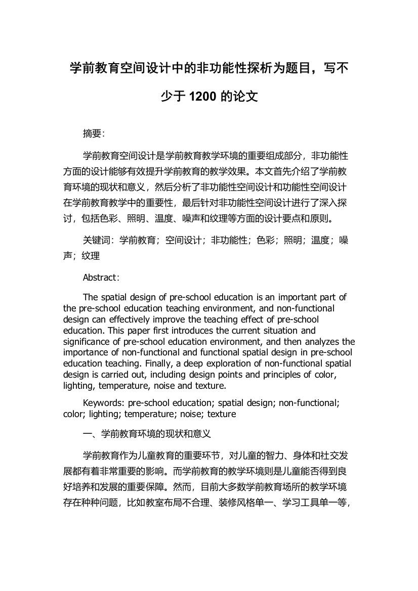 学前教育空间设计中的非功能性探析