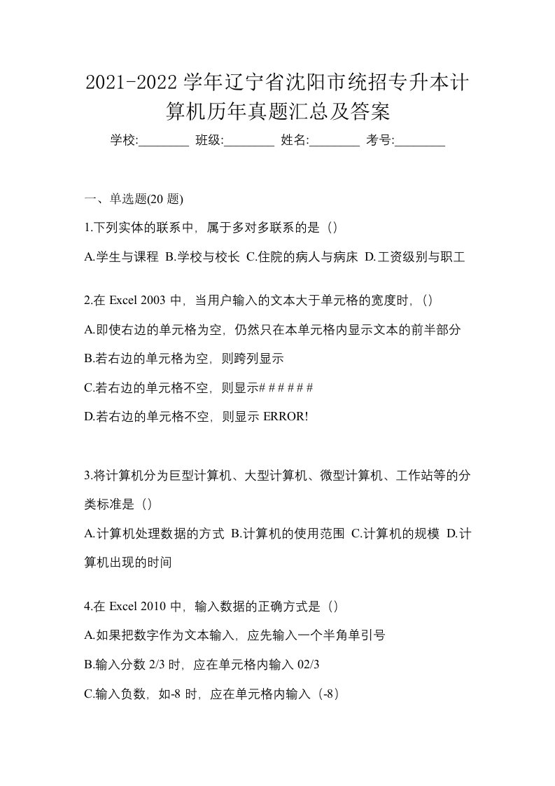 2021-2022学年辽宁省沈阳市统招专升本计算机历年真题汇总及答案