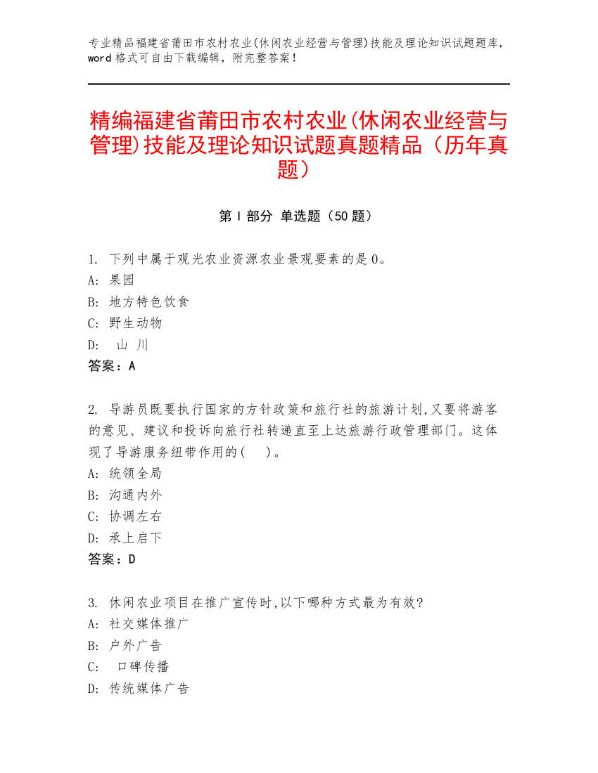 精编福建省莆田市农村农业(休闲农业经营与管理)技能及理论知识试题真题精品（历年真题）