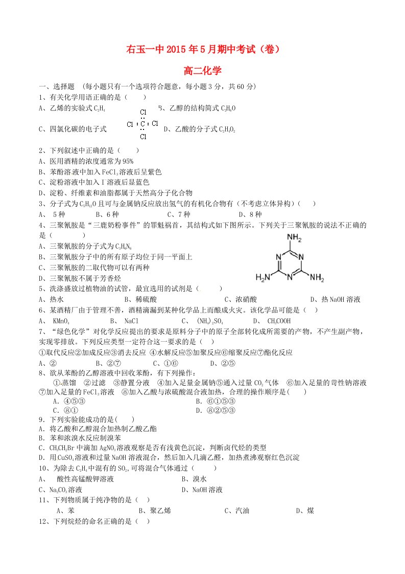 山西省右玉一中2014-2015学年高二化学下学期期中试题