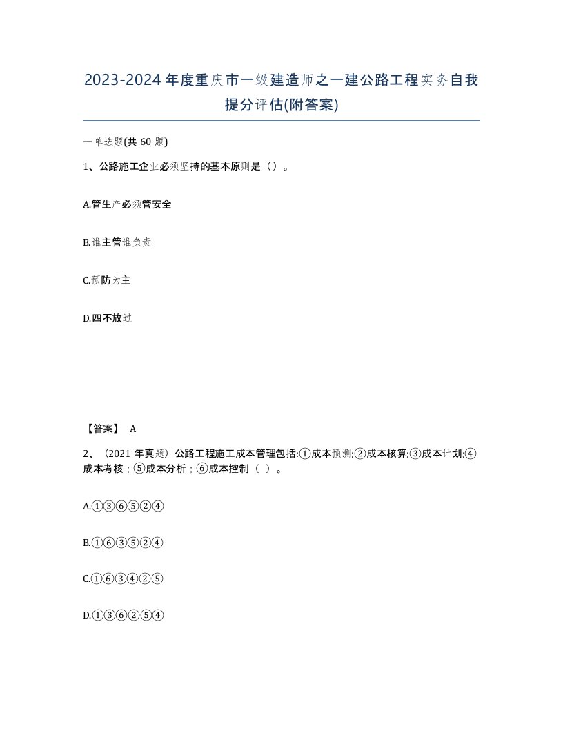 2023-2024年度重庆市一级建造师之一建公路工程实务自我提分评估附答案