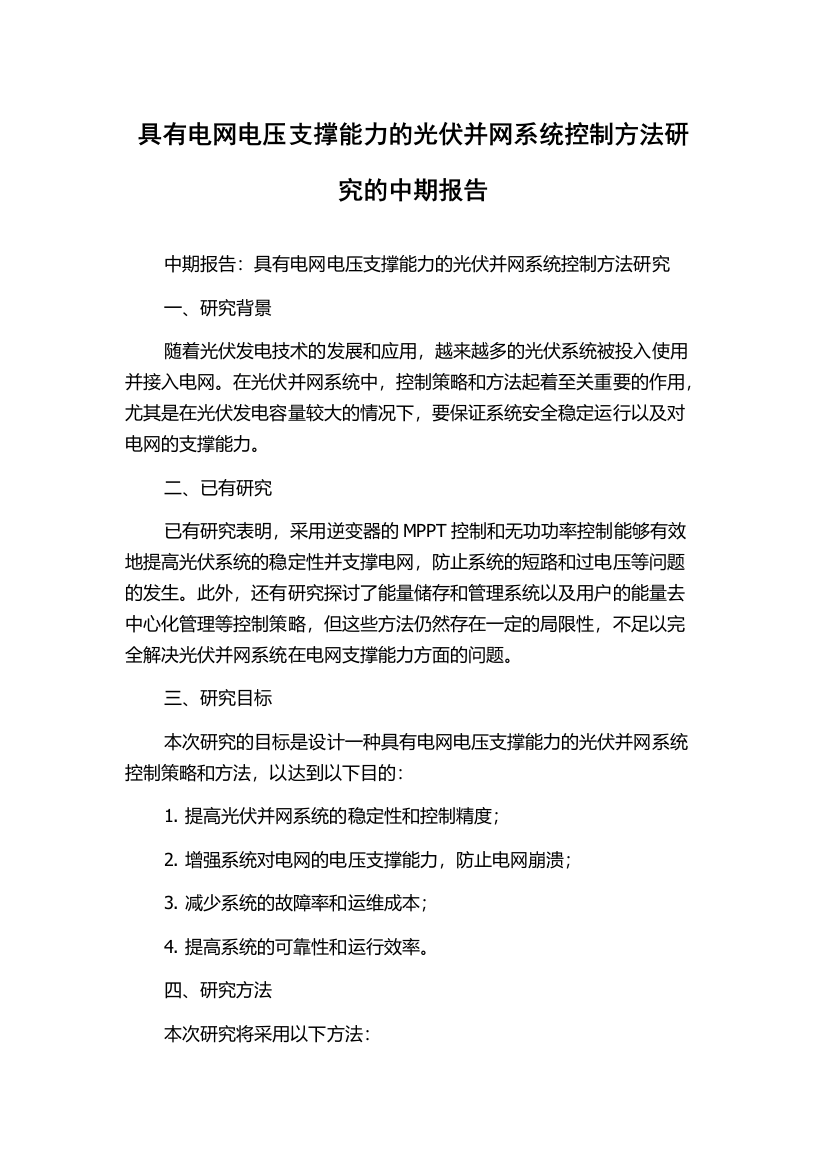 具有电网电压支撑能力的光伏并网系统控制方法研究的中期报告