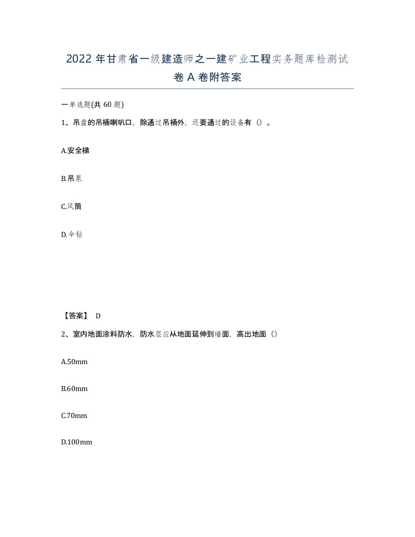 2022年甘肃省一级建造师之一建矿业工程实务题库检测试卷A卷附答案