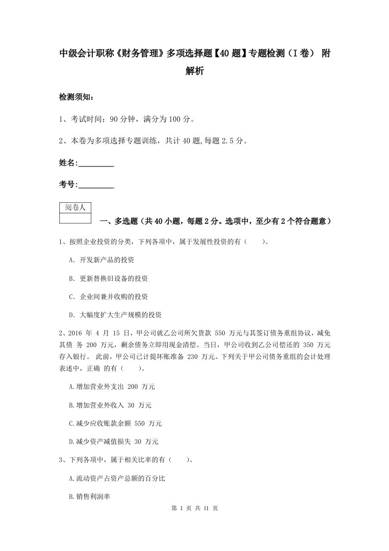 中级会计职称财务管理多项选择题【40题】专题检测I卷附解析