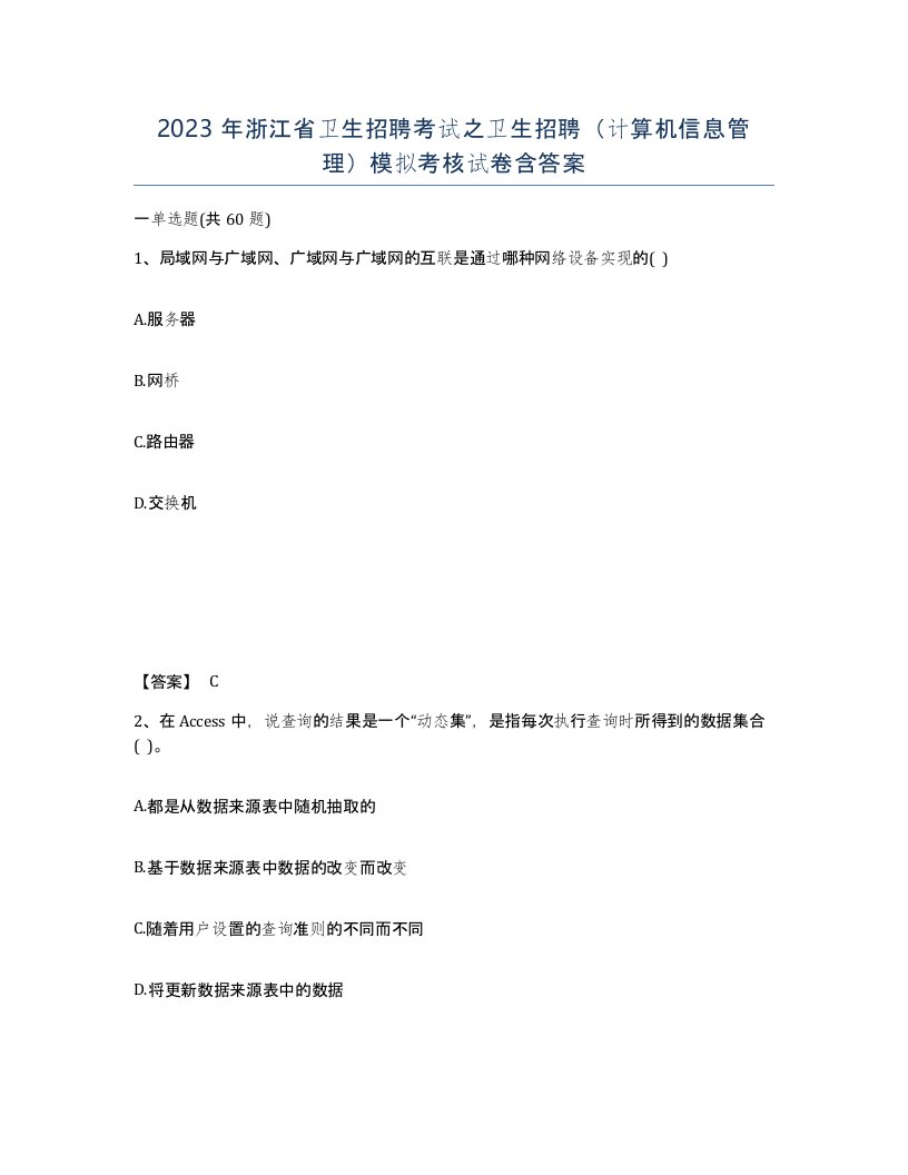 2023年浙江省卫生招聘考试之卫生招聘计算机信息管理模拟考核试卷含答案