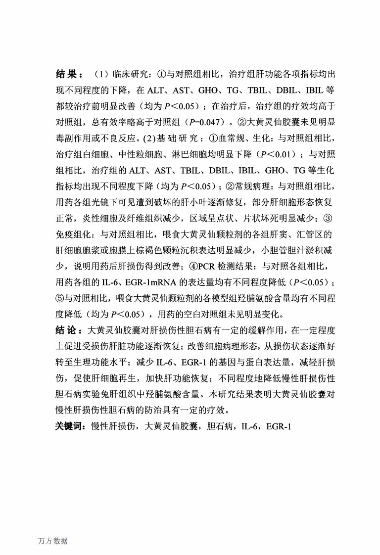 大黄灵仙胶囊对慢性肝损伤性胆石病干预机制的临床与基础研究