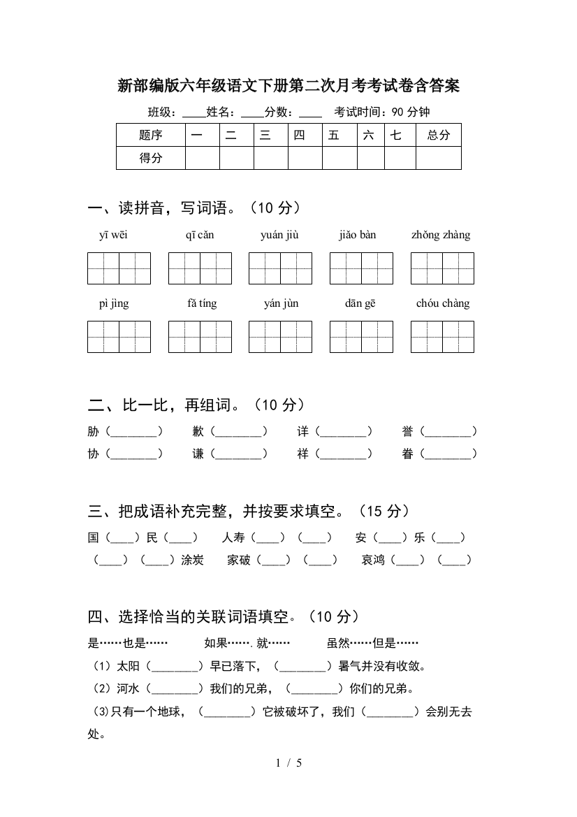 新部编版六年级语文下册第二次月考考试卷含答案