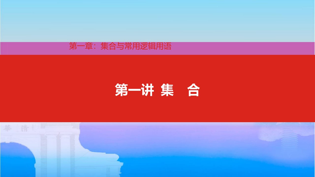 2020版高考数学(理科)大一轮复习ppt课件：第1章第1讲-集合