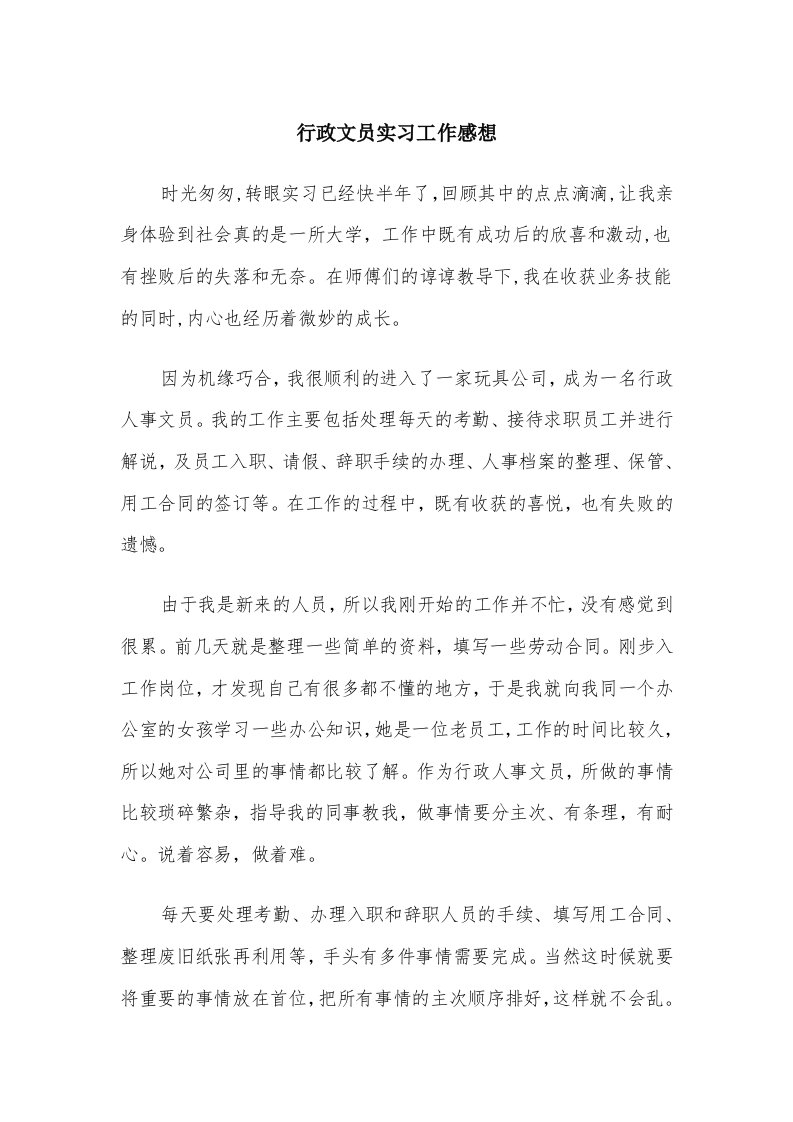 行政文员实习工作感想