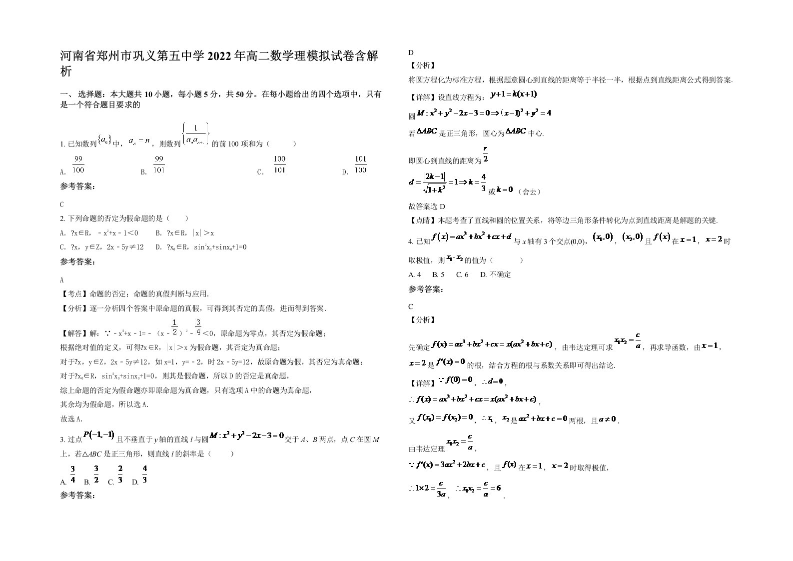 河南省郑州市巩义第五中学2022年高二数学理模拟试卷含解析