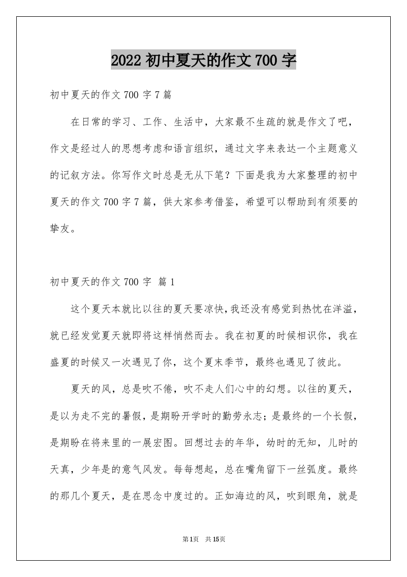 2022初中夏天的作文700字