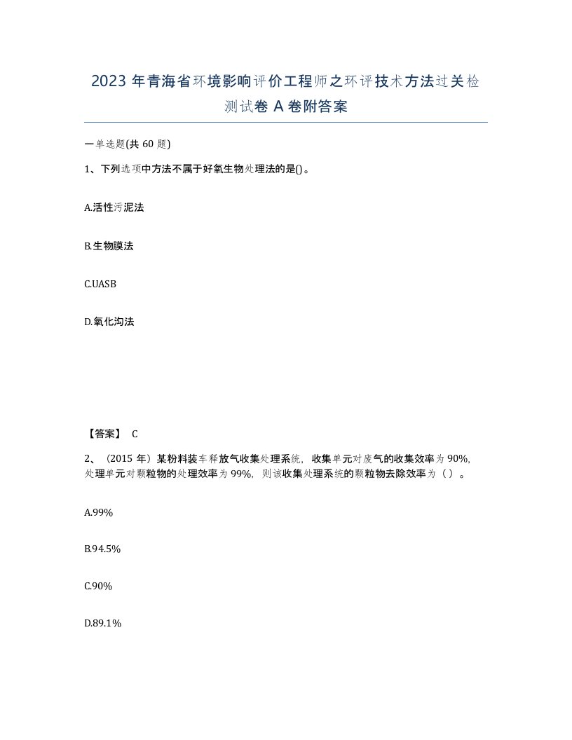 2023年青海省环境影响评价工程师之环评技术方法过关检测试卷A卷附答案