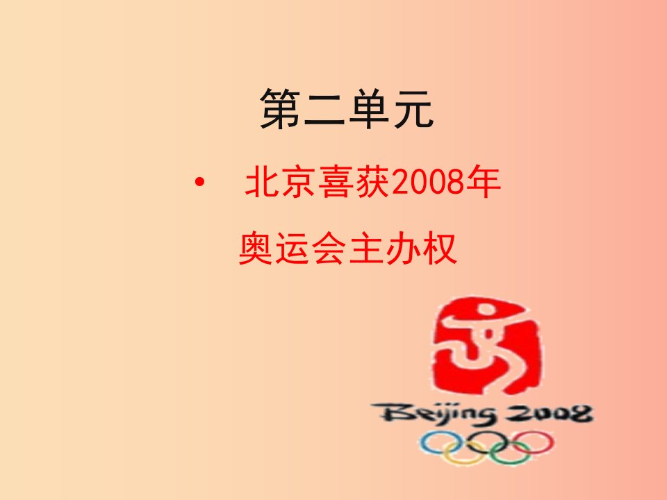 八年级语文上册第二单元第5课北京喜获2008年奥运会主办权课件新版语文版