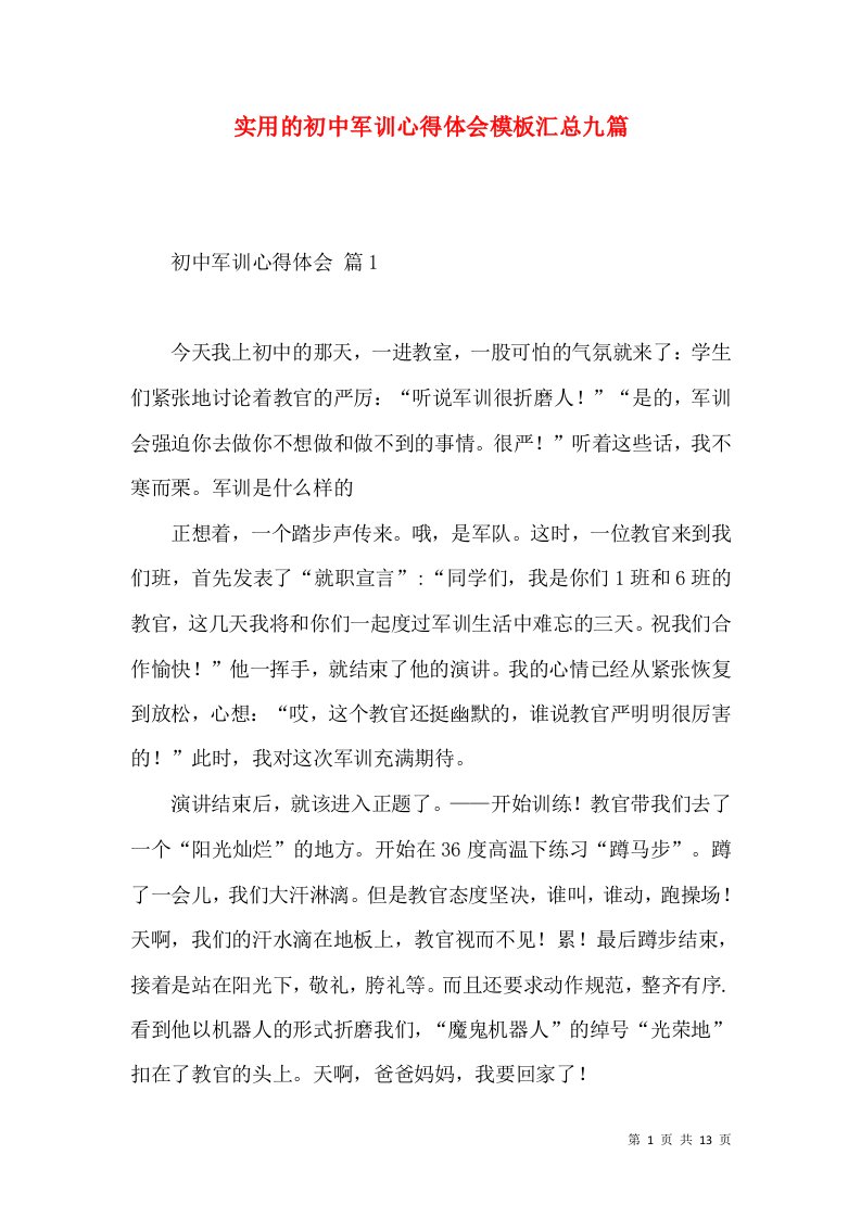 实用的初中军训心得体会模板汇总九篇