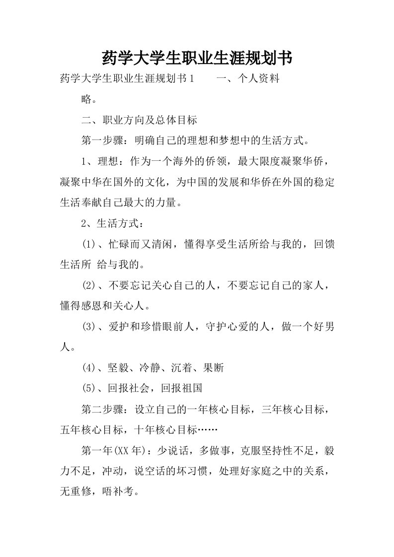 药学大学生职业生涯规划书.docx