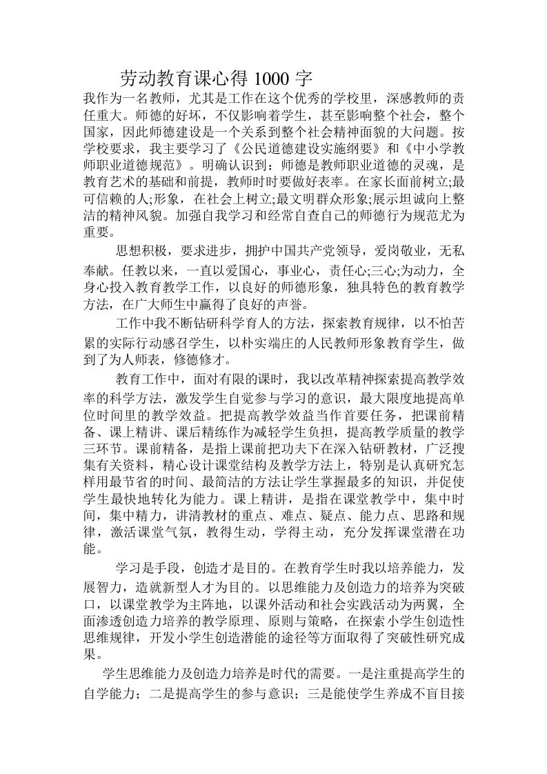 劳动教育课心得1000字