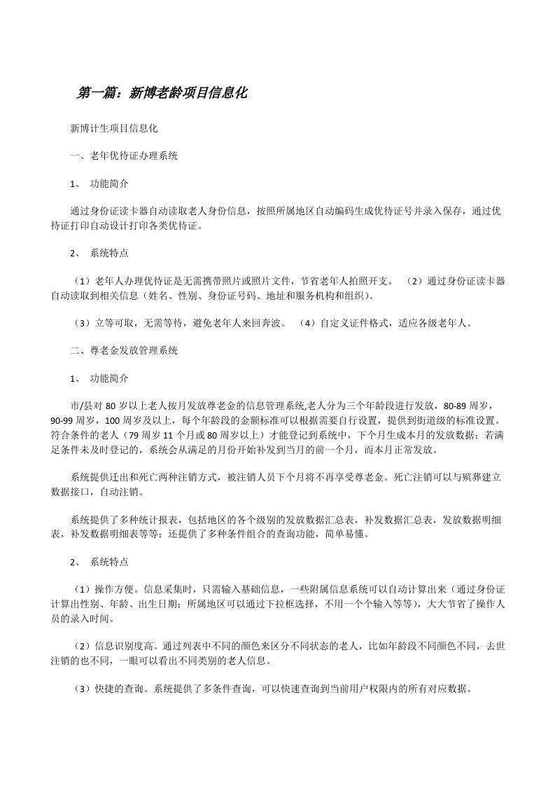 新博老龄项目信息化[修改版]