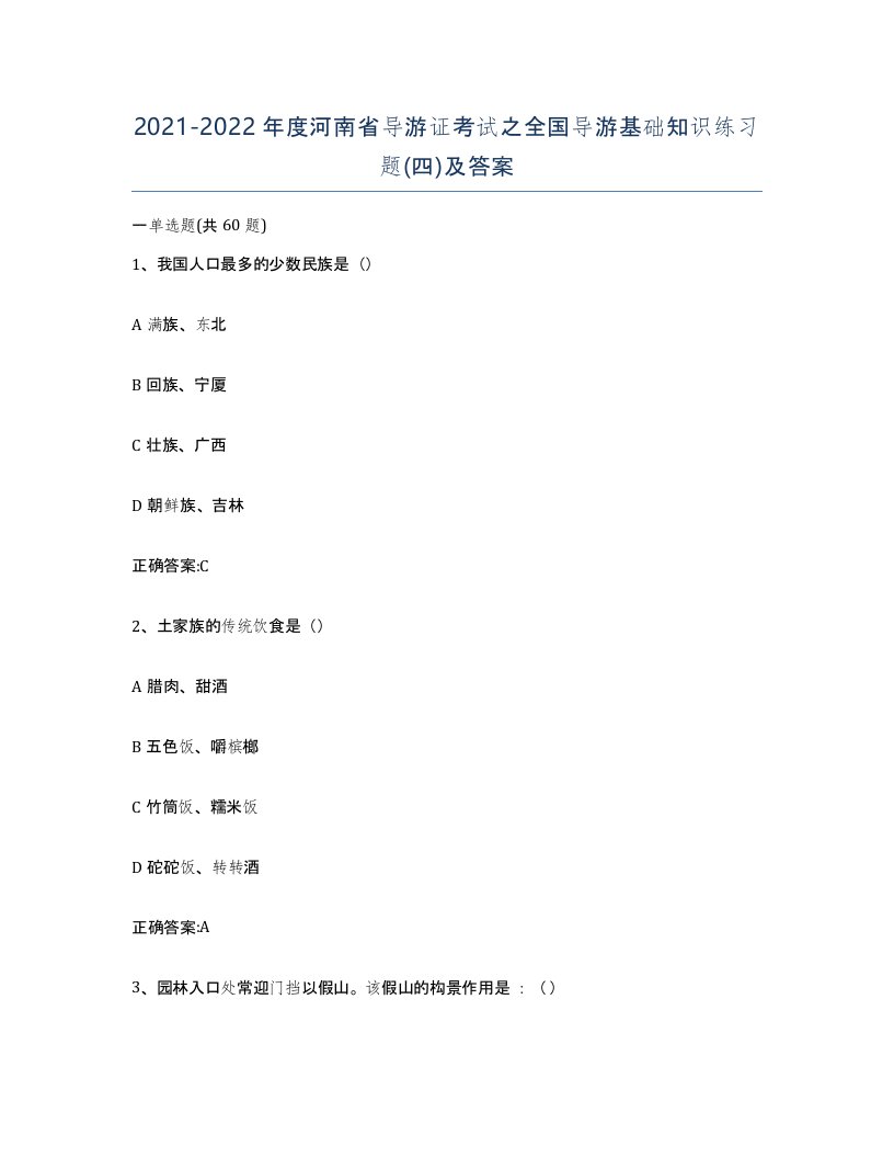 2021-2022年度河南省导游证考试之全国导游基础知识练习题四及答案