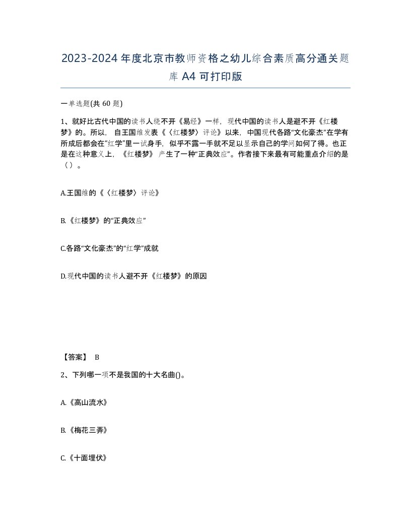 2023-2024年度北京市教师资格之幼儿综合素质高分通关题库A4可打印版