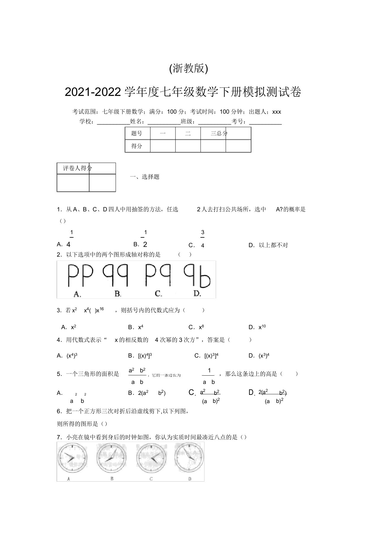 浙教版2021-2022学年度七年级数学下册模拟测试卷(2230)