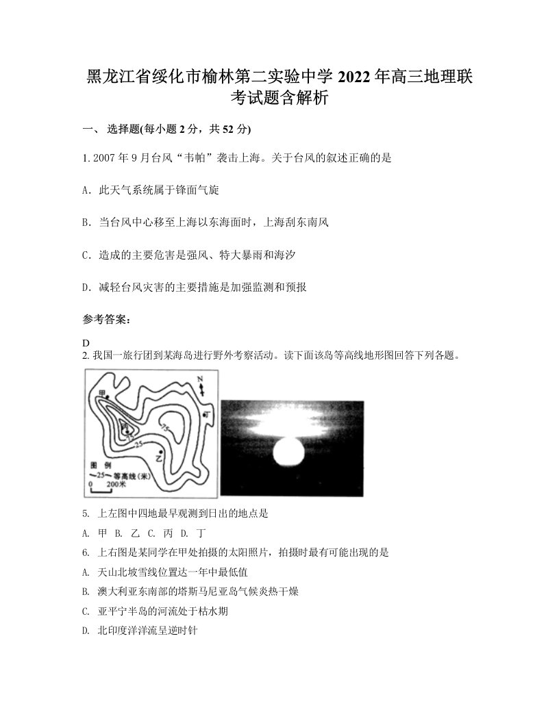 黑龙江省绥化市榆林第二实验中学2022年高三地理联考试题含解析