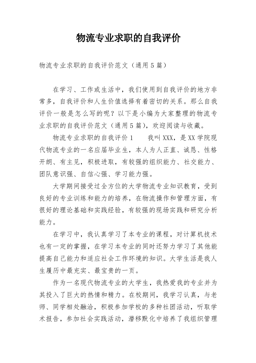 物流专业求职的自我评价