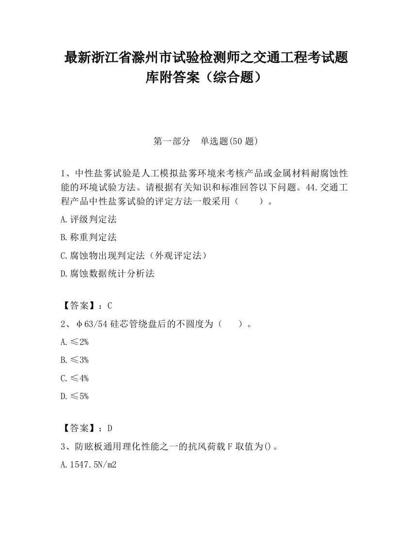 最新浙江省滁州市试验检测师之交通工程考试题库附答案（综合题）