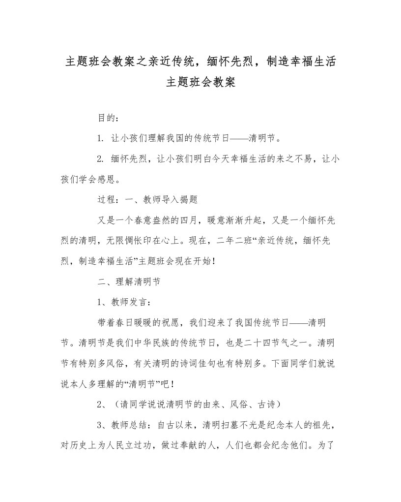 2022主题班会教案亲近传统，缅怀先烈，创造幸福生活主题班会教案