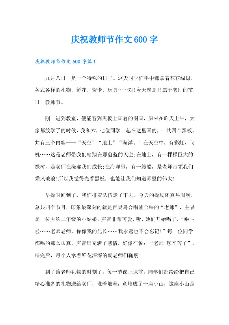 庆祝教师节作文600字