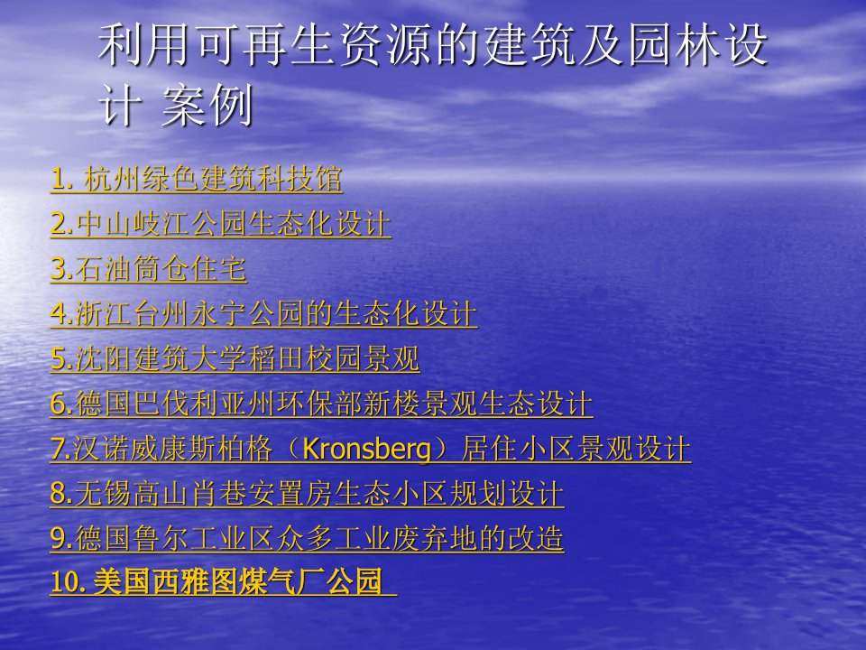 利用可再生资源的建筑及园林设计案例