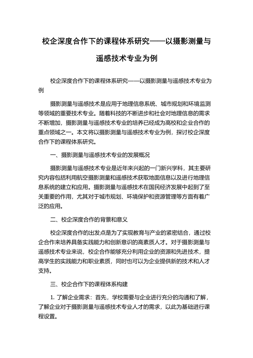 校企深度合作下的课程体系研究——以摄影测量与遥感技术专业为例