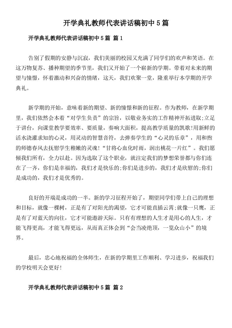 开学典礼教师代表讲话稿初中5篇