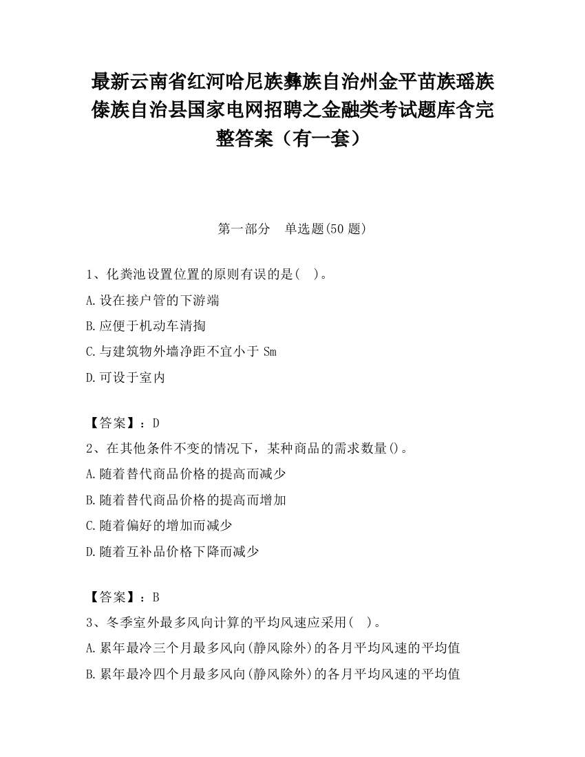 最新云南省红河哈尼族彝族自治州金平苗族瑶族傣族自治县国家电网招聘之金融类考试题库含完整答案（有一套）