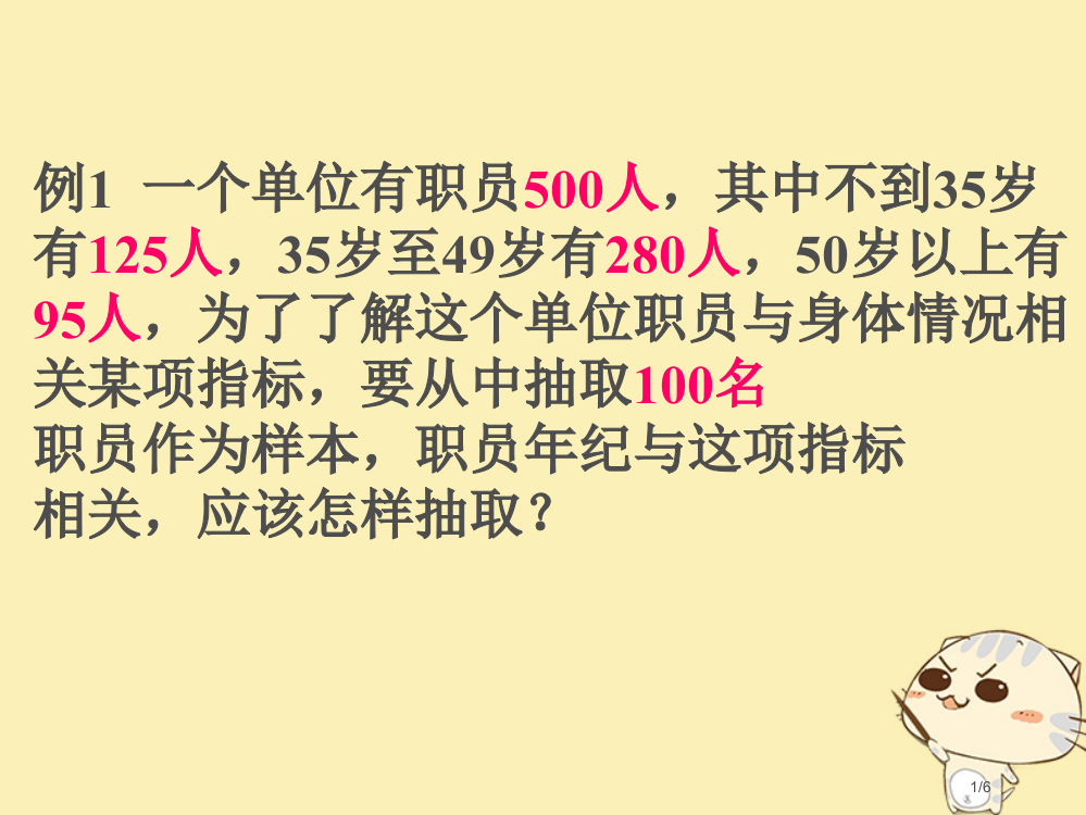 高中数学第二章统计21分层抽样拓展全国公开课一等奖百校联赛微课赛课特等奖PPT课件