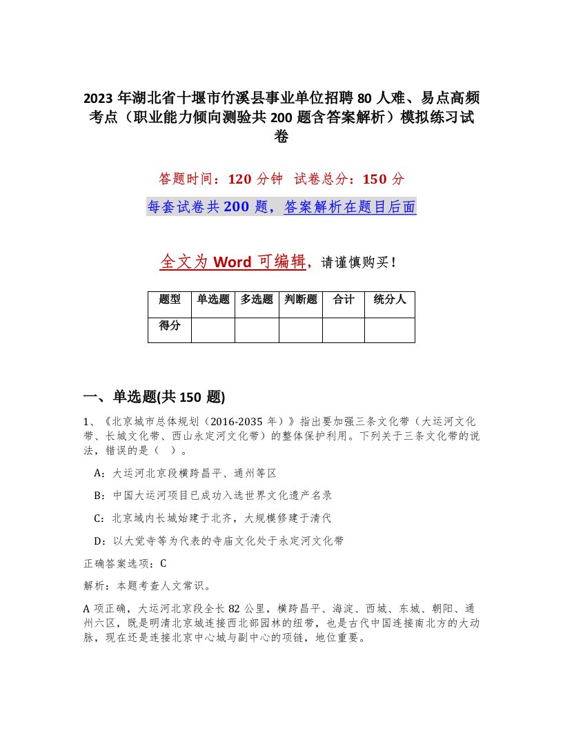 2023年湖北省十堰市竹溪县事业单位招聘80人难易点高频考点职业能力倾向测验共200题含答案解析模拟练习试卷