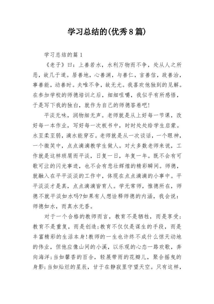 学习总结的(优秀8篇)