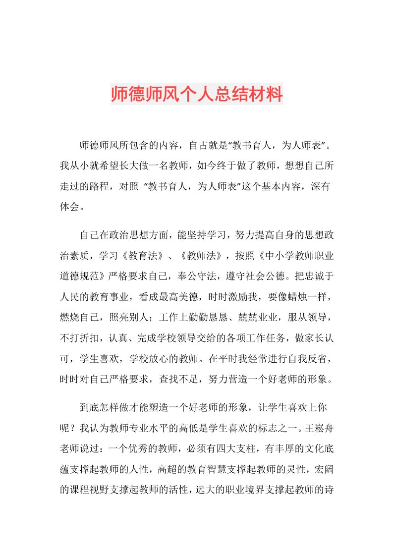 师德师风个人总结材料