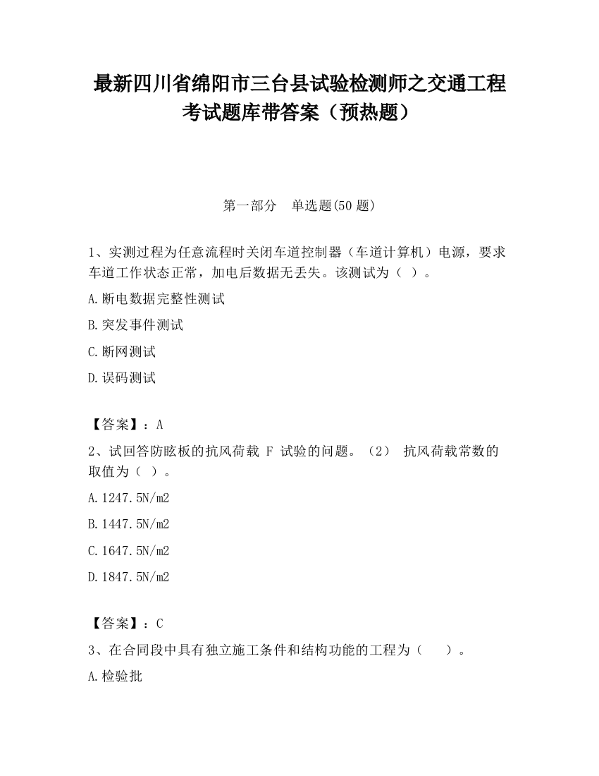 最新四川省绵阳市三台县试验检测师之交通工程考试题库带答案（预热题）