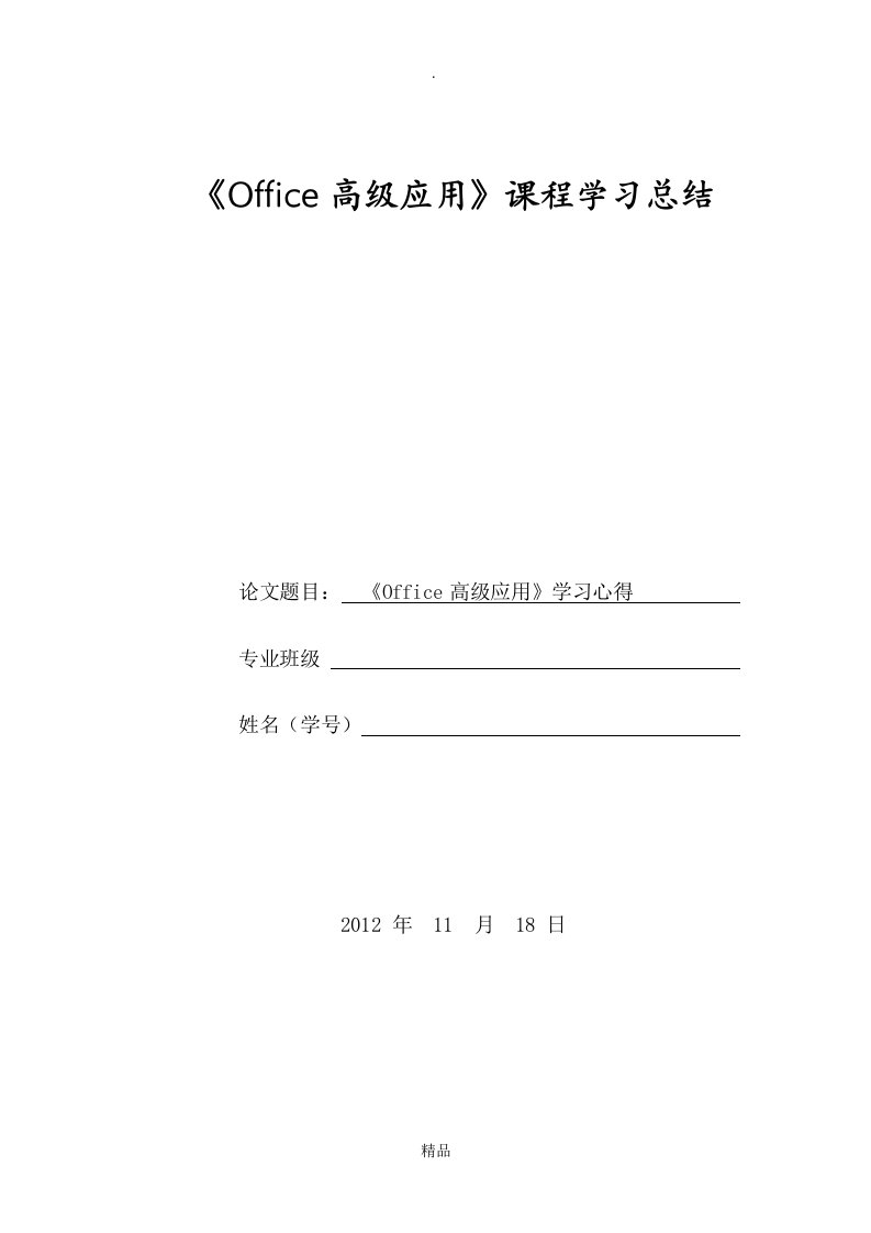 office高级应用学习心得