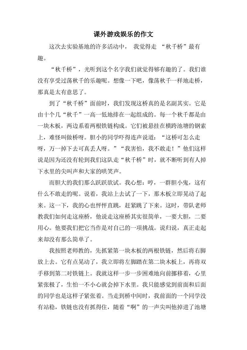 课外游戏娱乐的作文