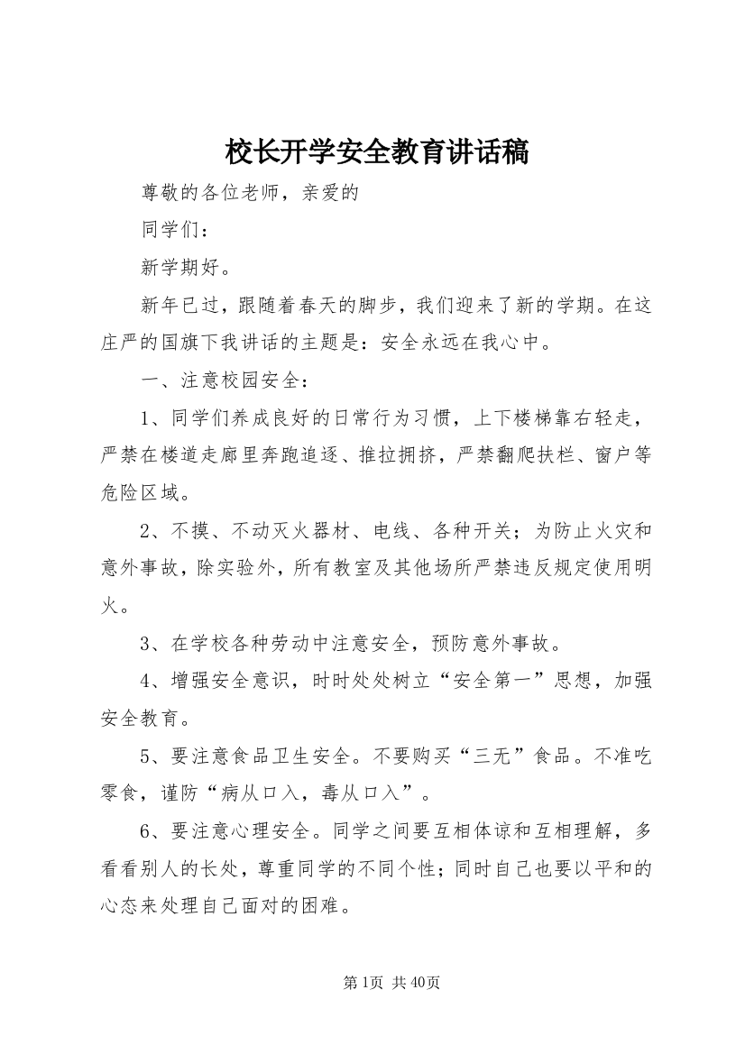 校长开学安全教育致辞稿