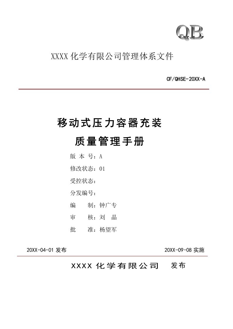 企业管理手册-移动式压力容器充装质量管理手册