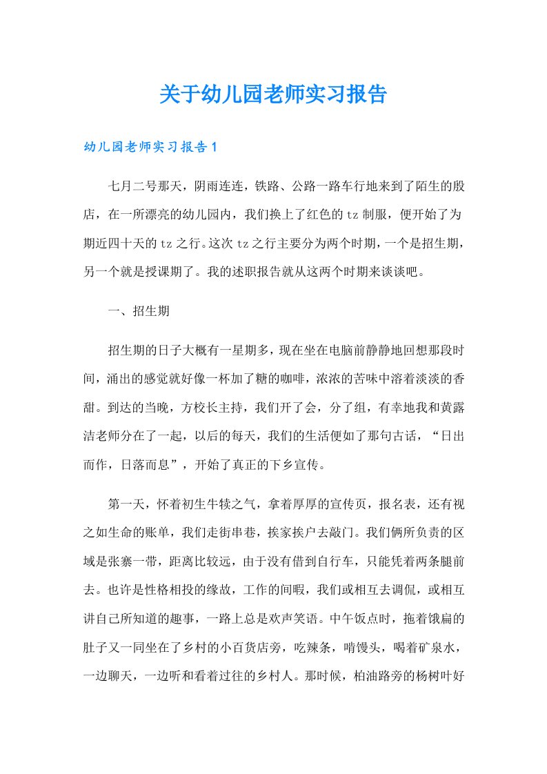 关于幼儿园老师实习报告