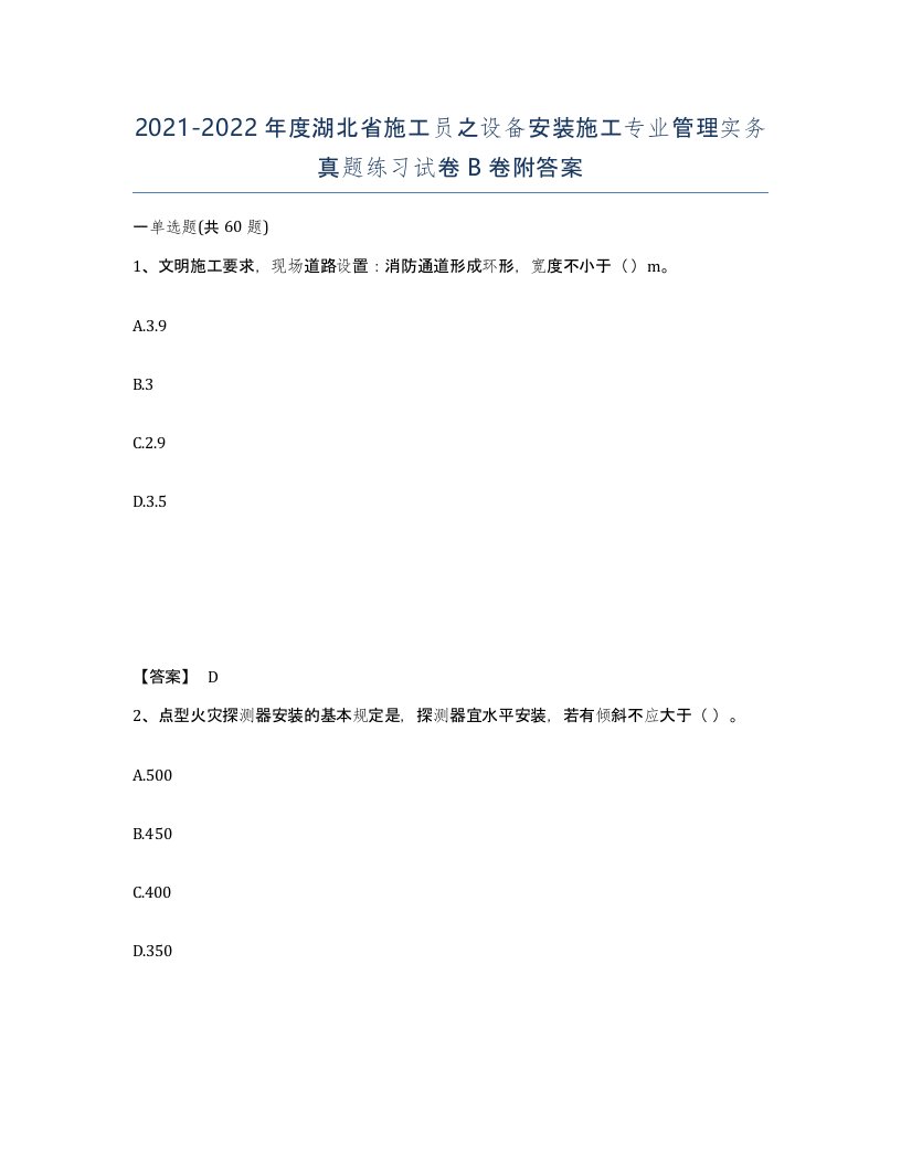 2021-2022年度湖北省施工员之设备安装施工专业管理实务真题练习试卷B卷附答案