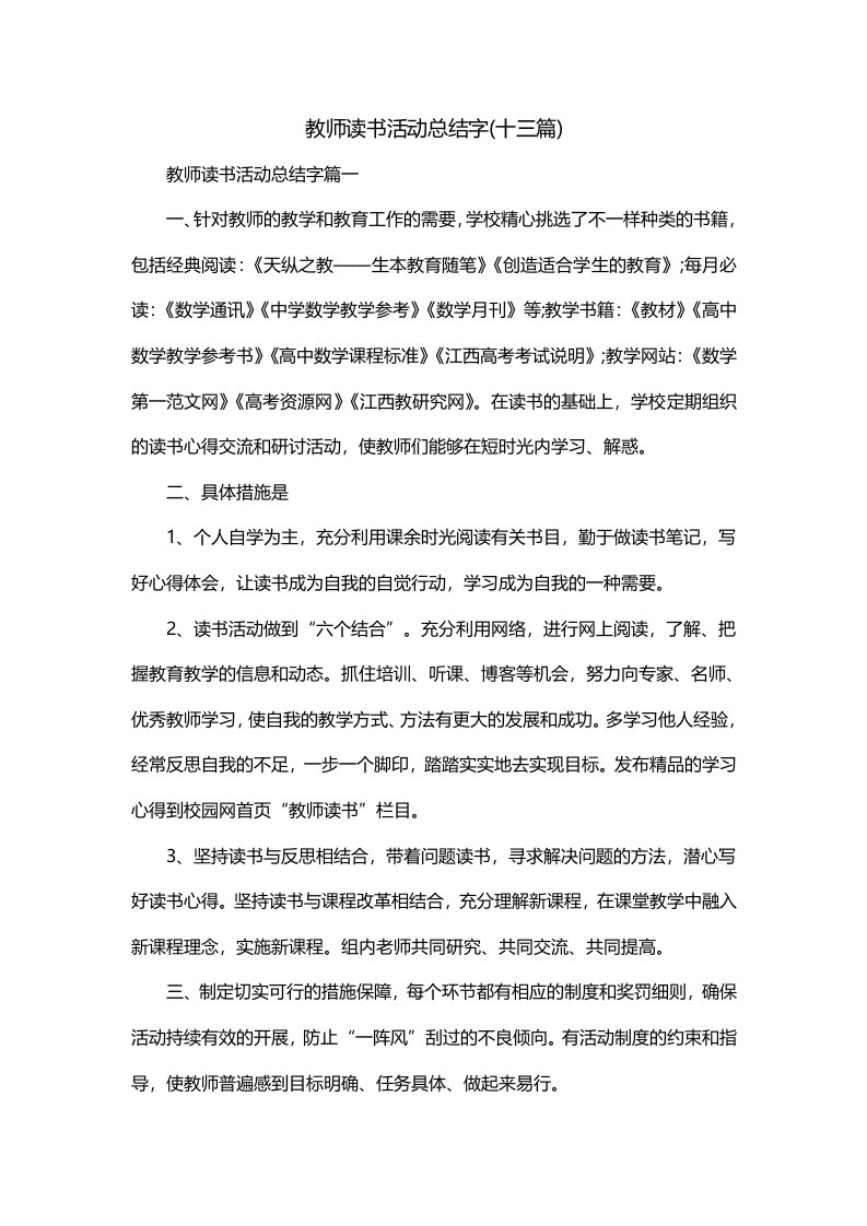 教师读书活动总结字十三篇