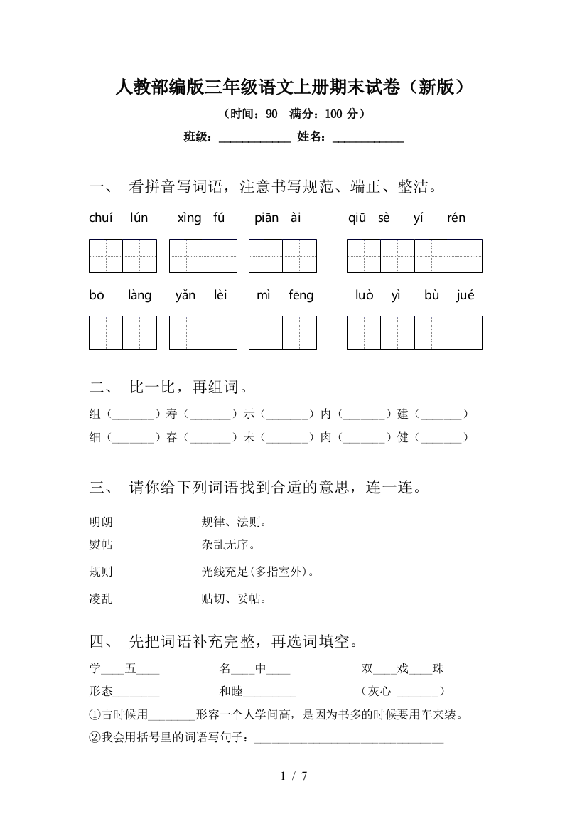 人教部编版三年级语文上册期末试卷(新版)